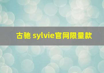 古驰 sylvie官网限量款